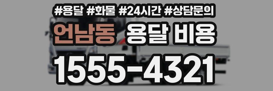 언남동 용달 비용