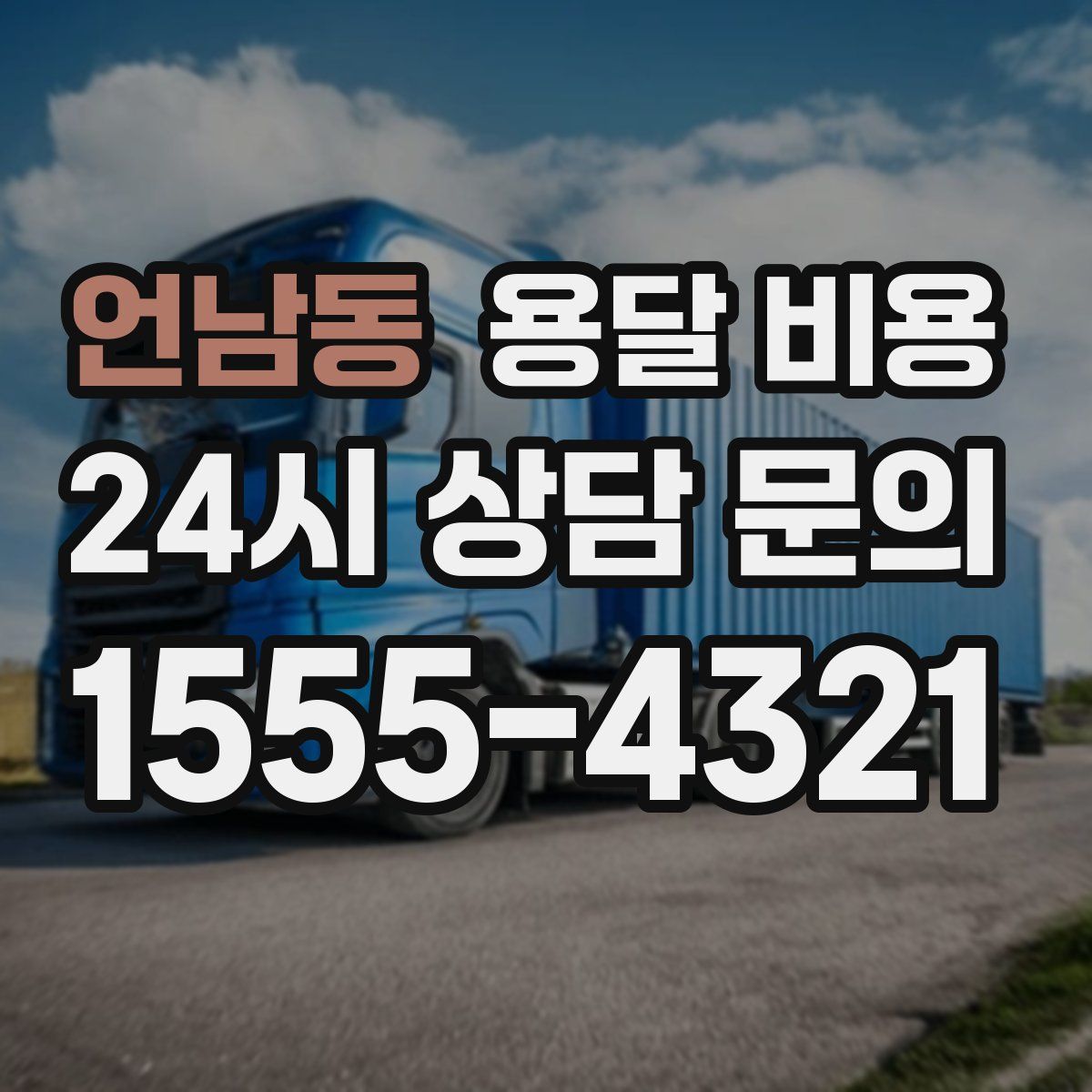 언남동 용달 비용