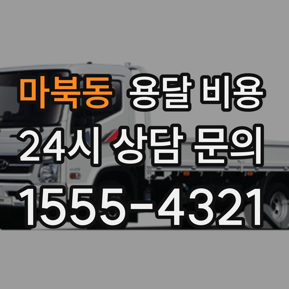 마북동 용달 비용