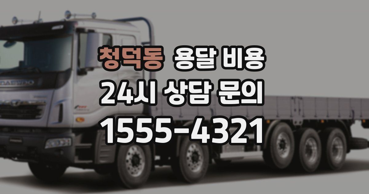 청덕동 용달 비용