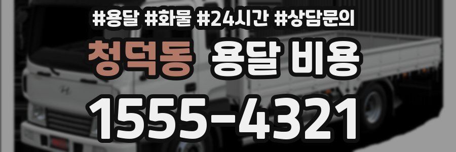 청덕동 용달 비용