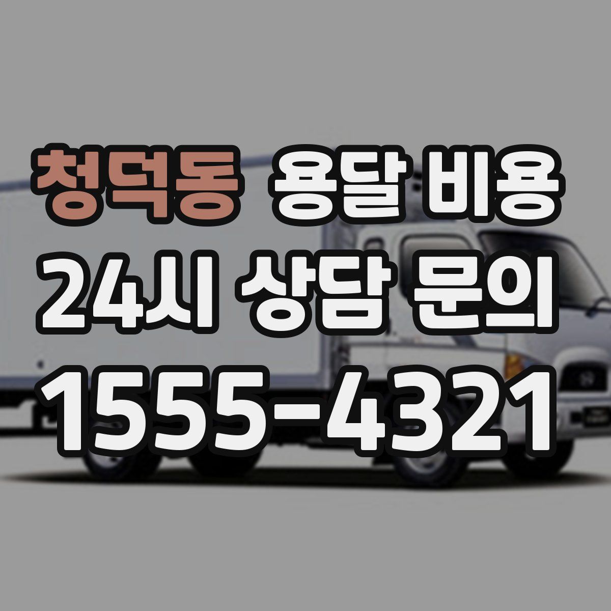 청덕동 용달 비용