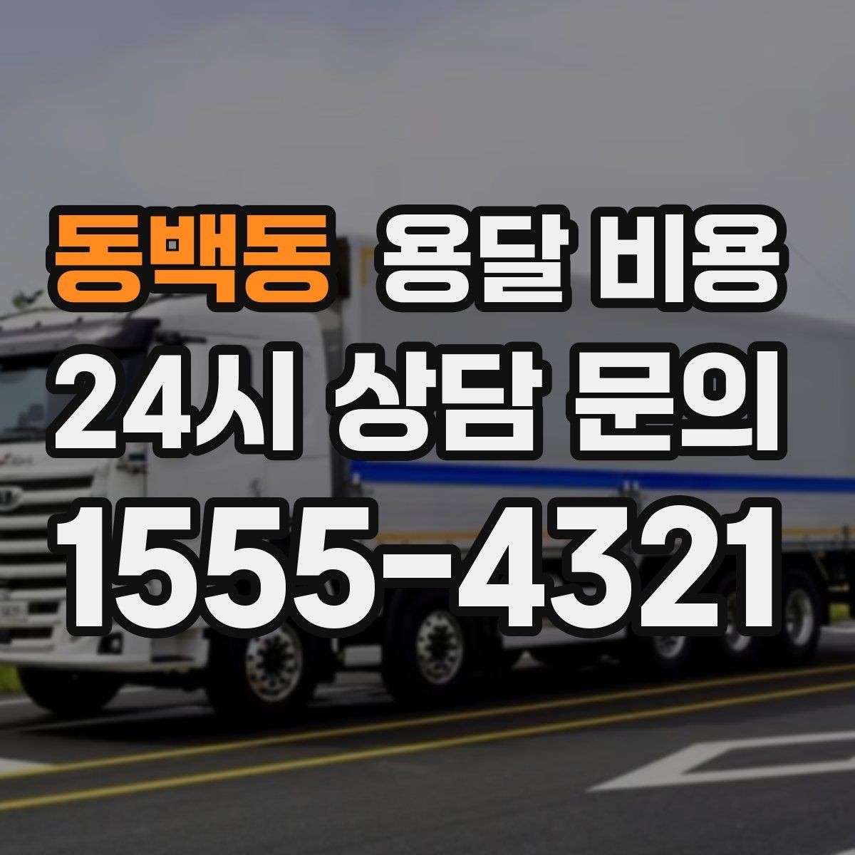 동백동 용달 비용 친절한 기사 중요성