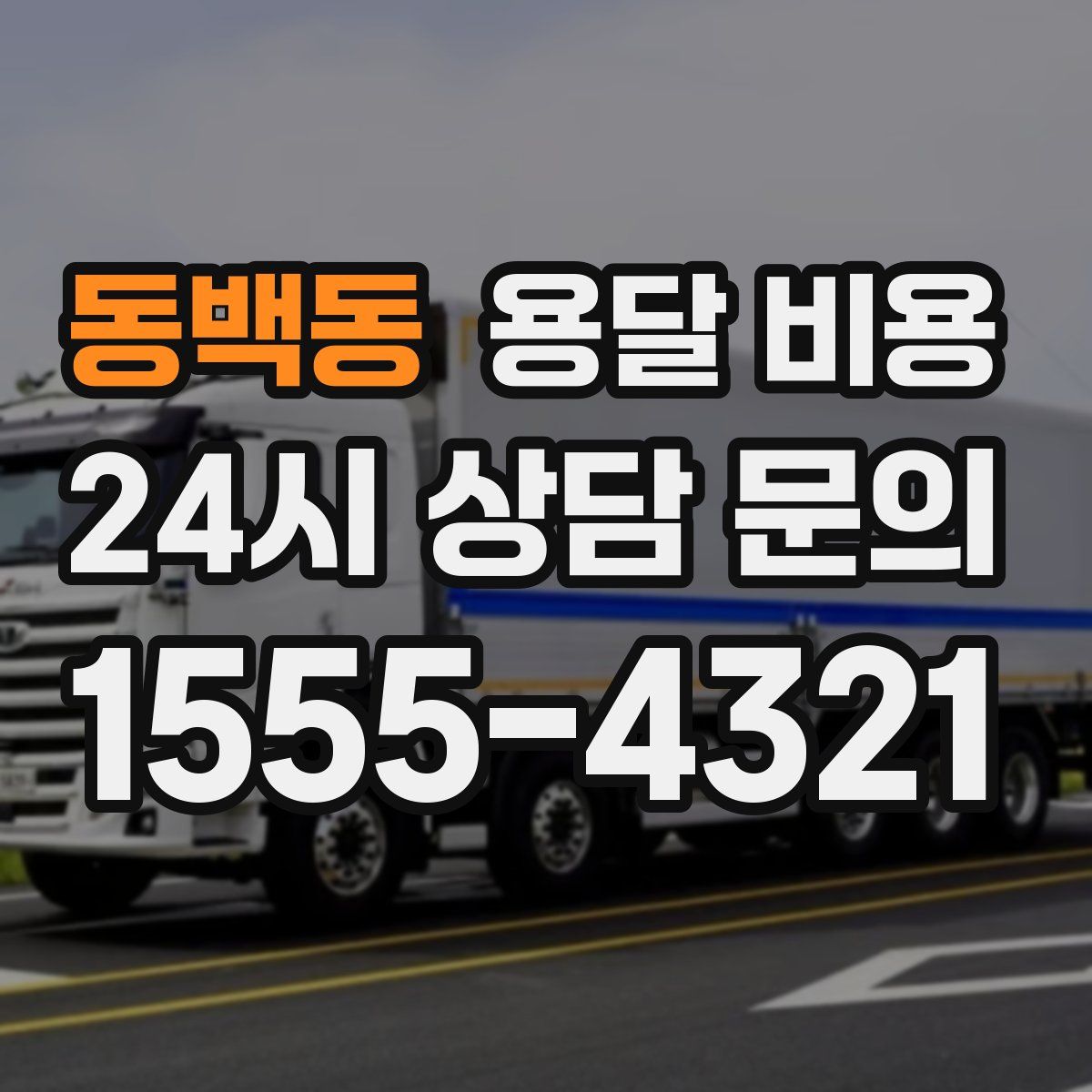 동백동 용달 비용