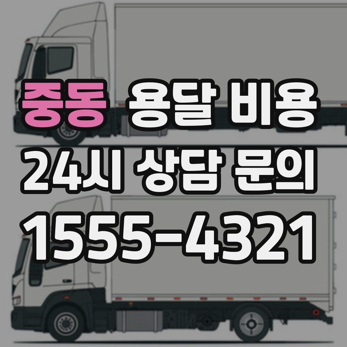 중동 용달 비용 합리적인 선택을 위한 기준 정리