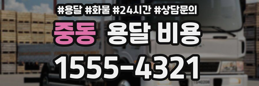 중동 용달 비용