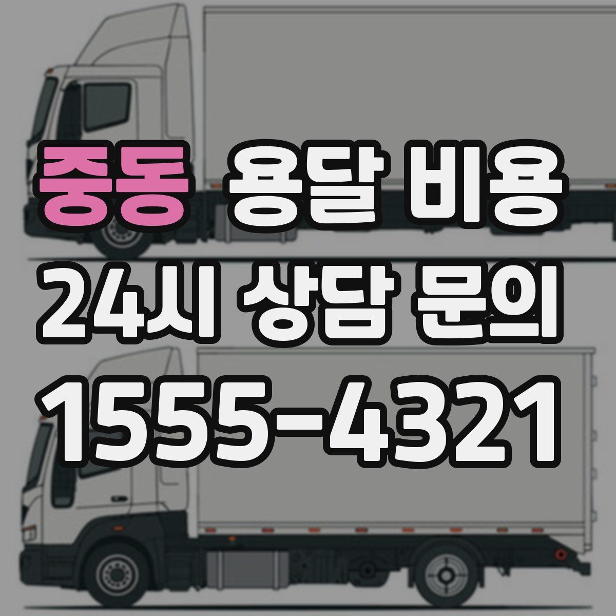 중동 용달 비용