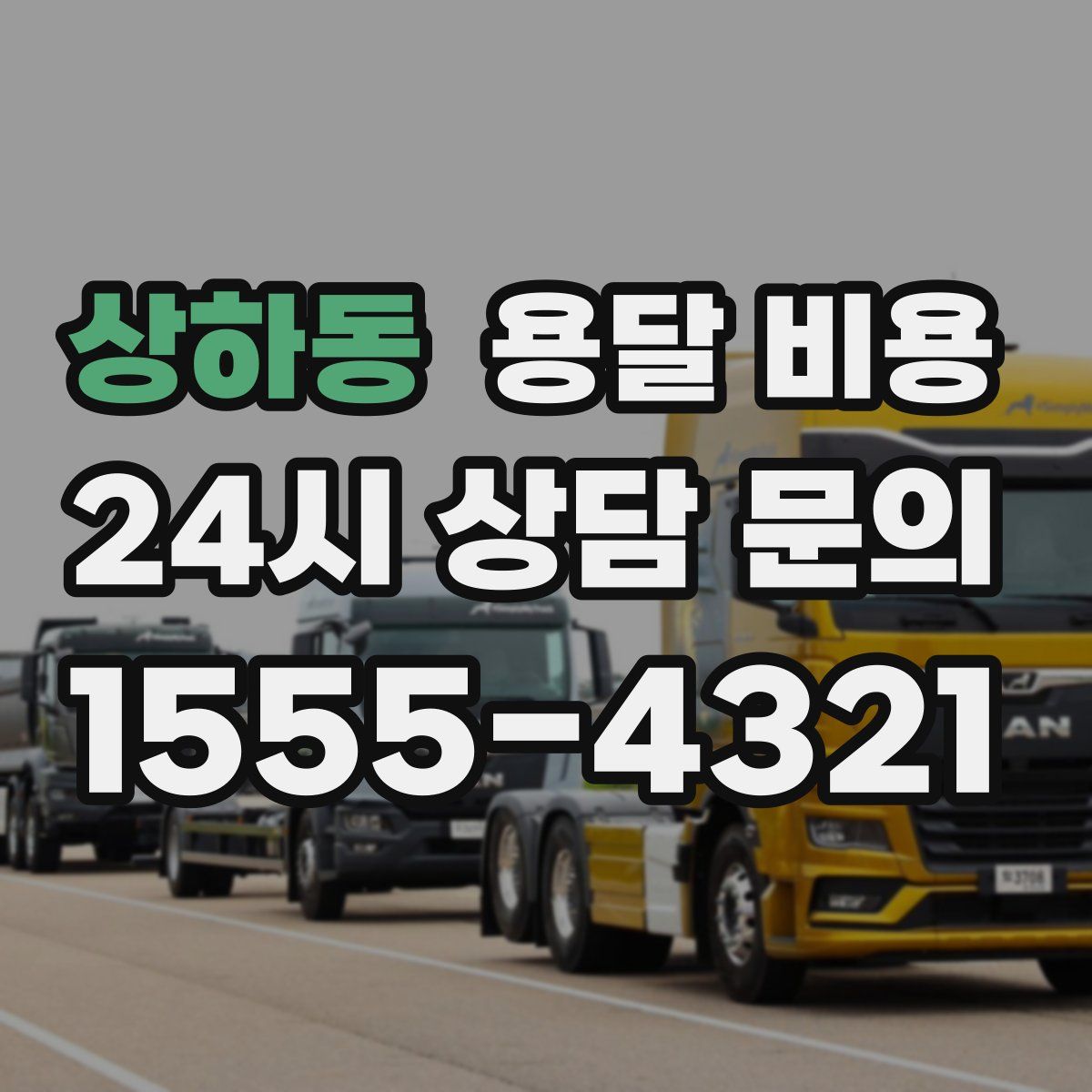 상하동 용달 비용