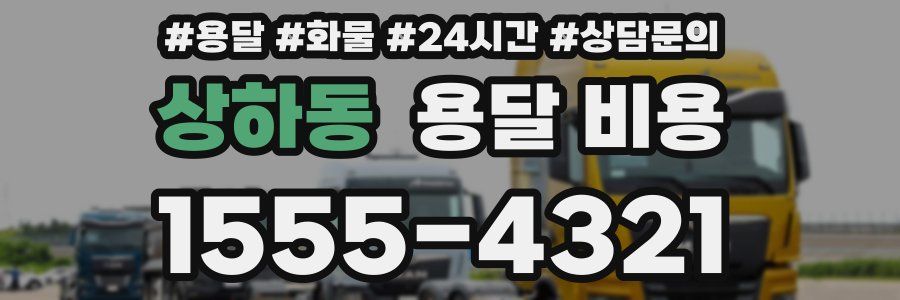 상하동 용달 비용