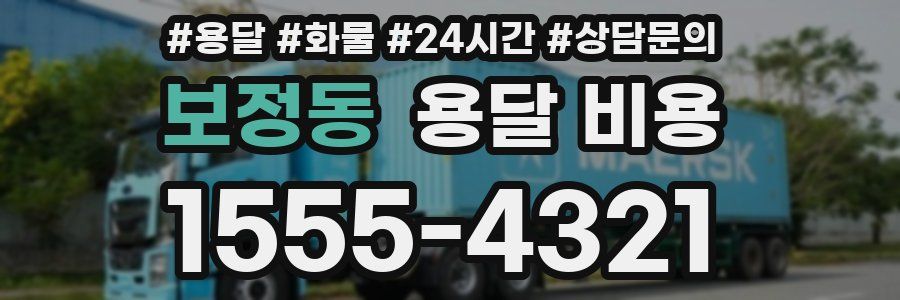 보정동 용달 비용