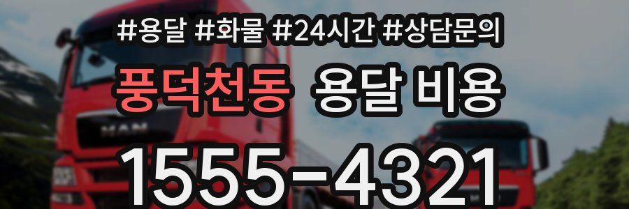 풍덕천동 용달 비용