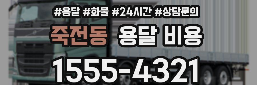 죽전동 용달 비용