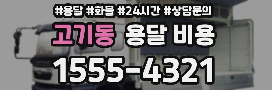 고기동 용달 비용
