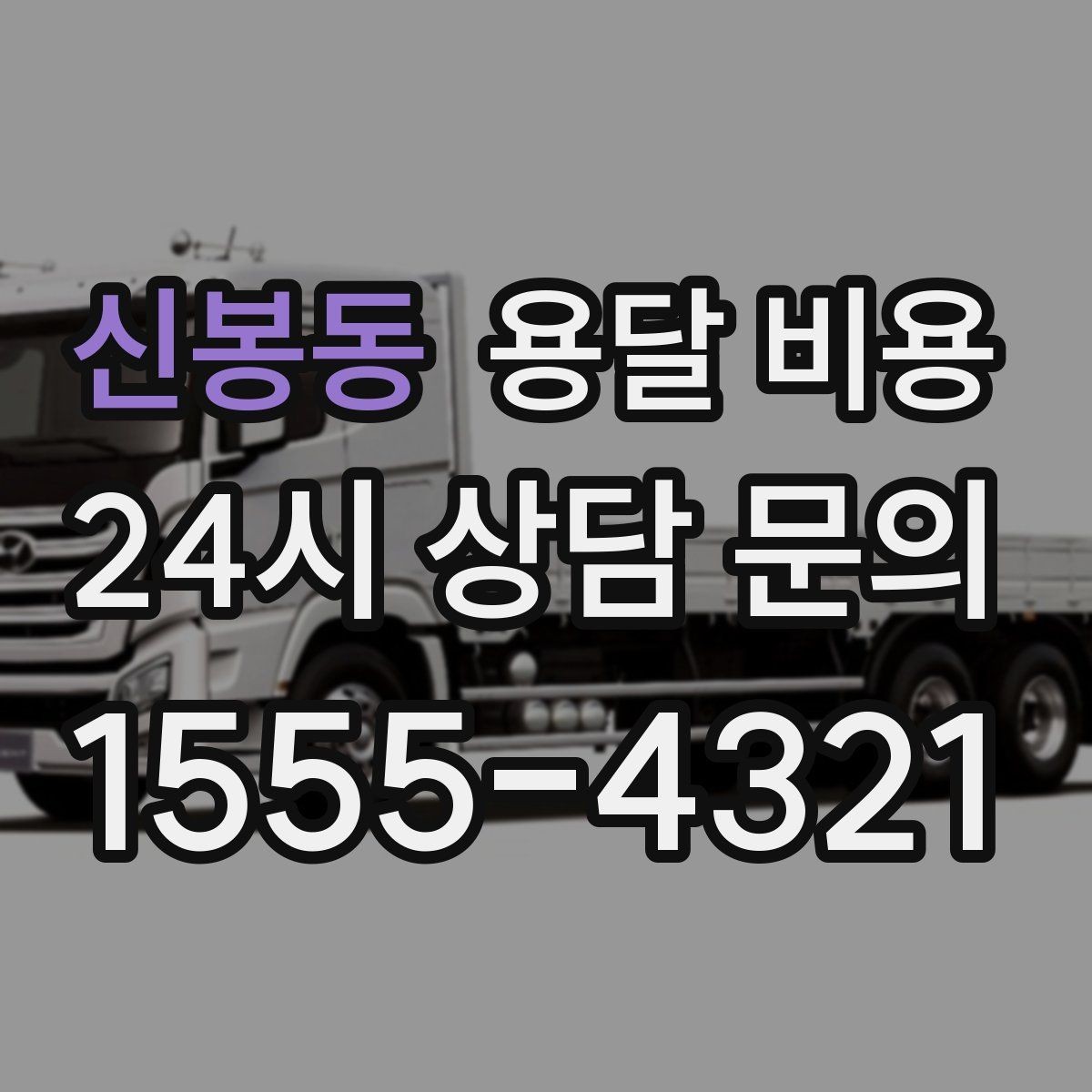 신봉동 용달 비용 전화 견적과 방문 견적 차이