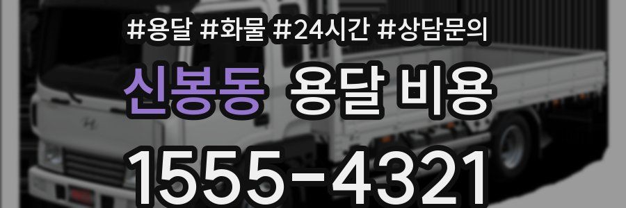 신봉동 용달 비용