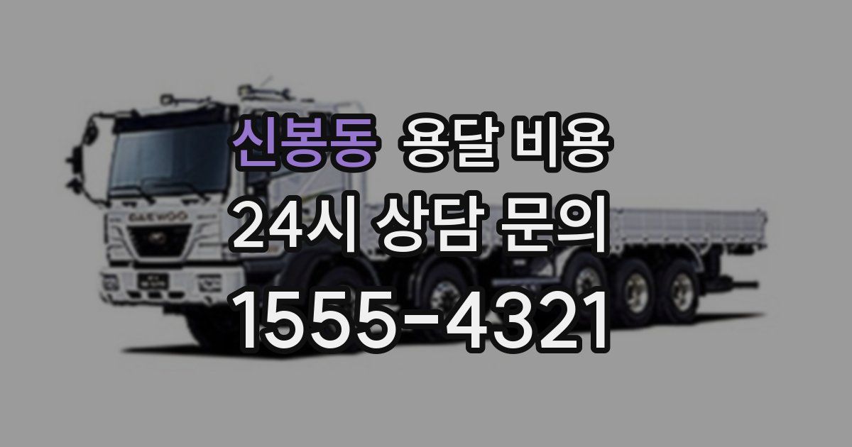 신봉동 용달 비용