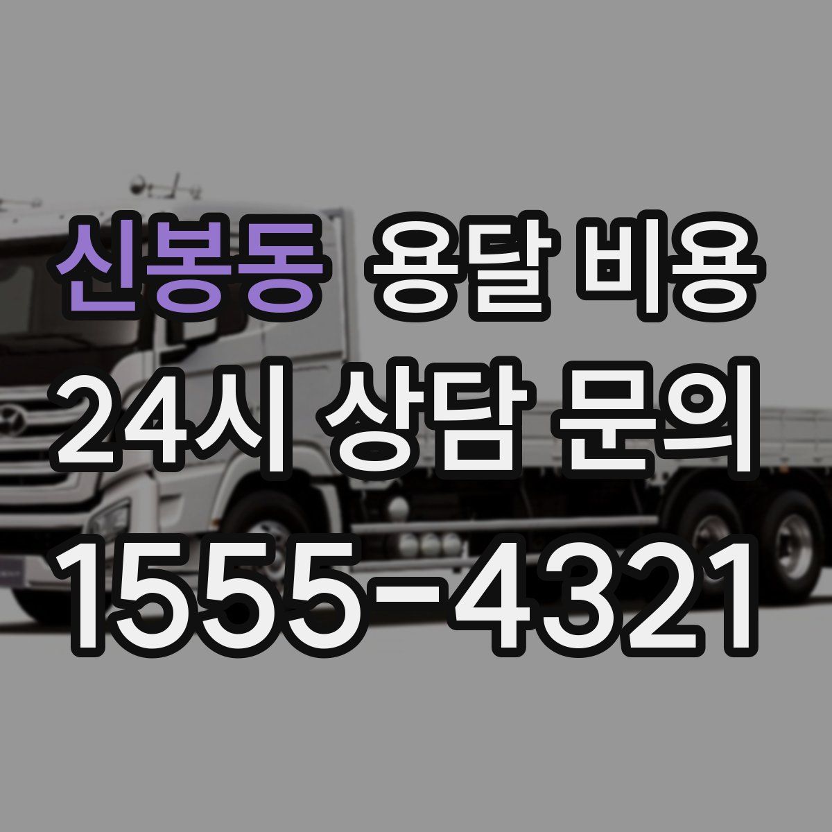 신봉동 용달 비용