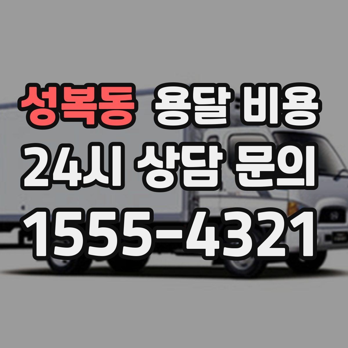 성복동 용달 비용 핵심만 보면 충분한 이유