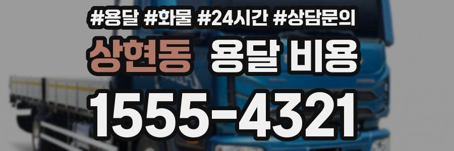 상현동 용달 비용