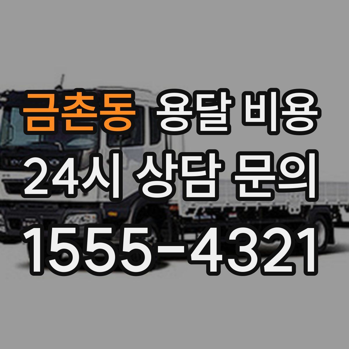 금촌동 용달 비용