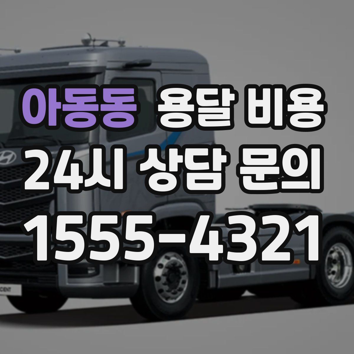 아동동 용달 비용