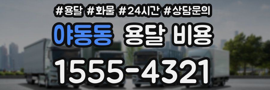 야동동 용달 비용