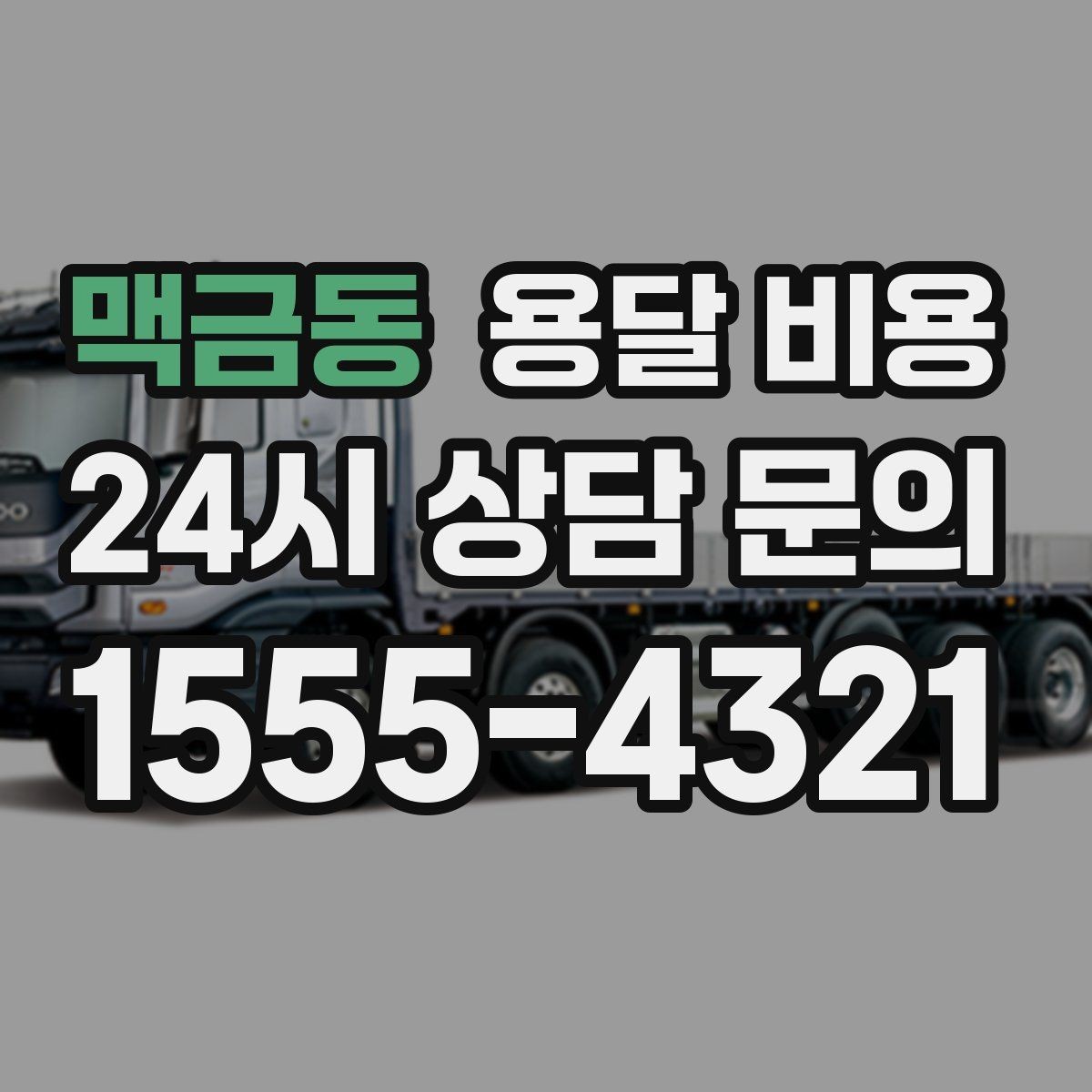 맥금동 용달 비용 실제 견적과 차이 나는 이유