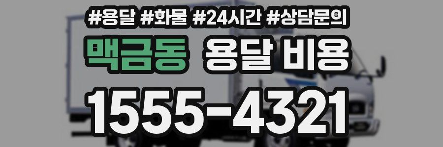 맥금동 용달 비용