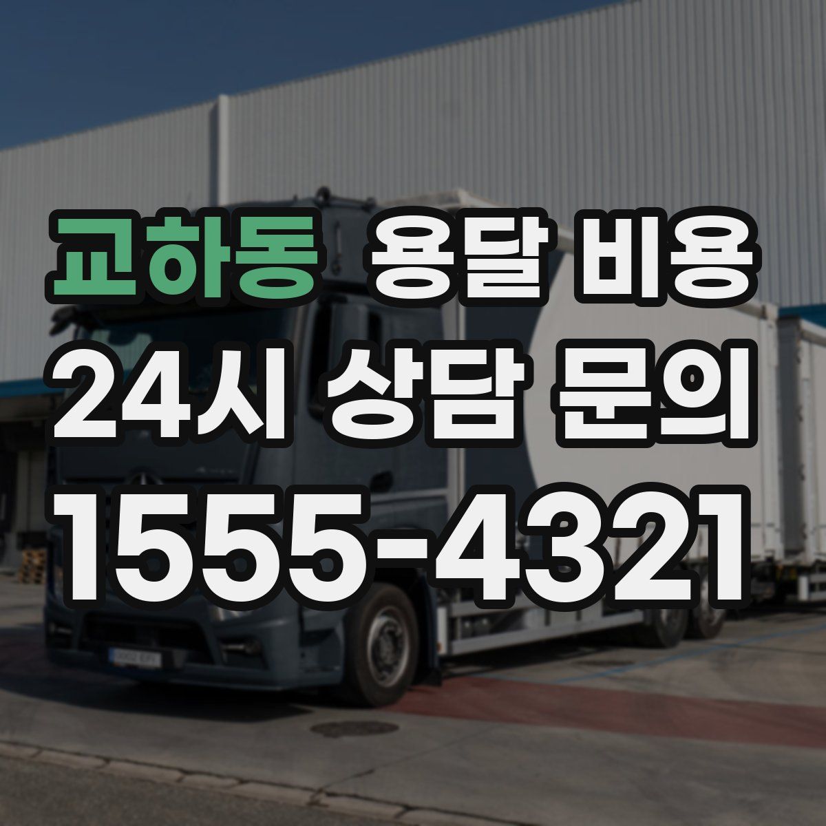 교하동 용달 비용