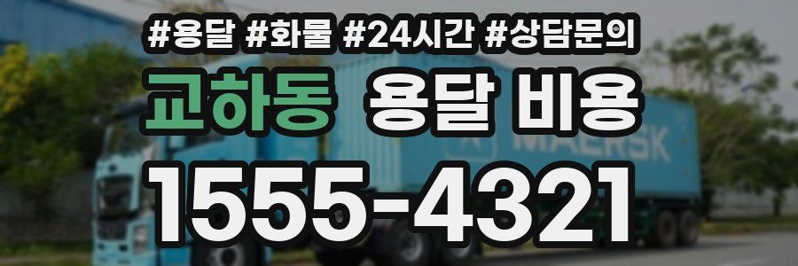 교하동 용달 비용