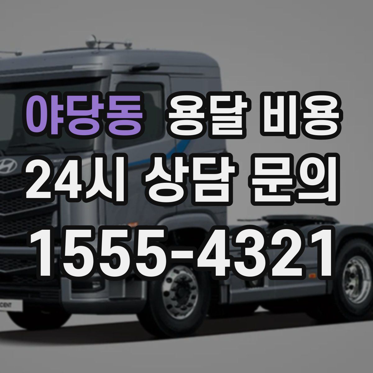 야당동 용달 비용