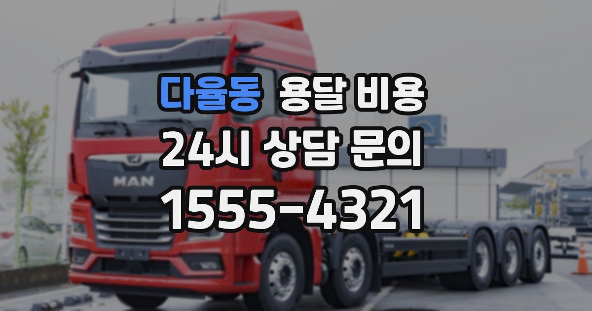 다율동 용달 비용