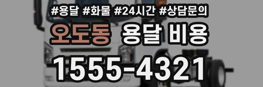 오도동 용달 비용