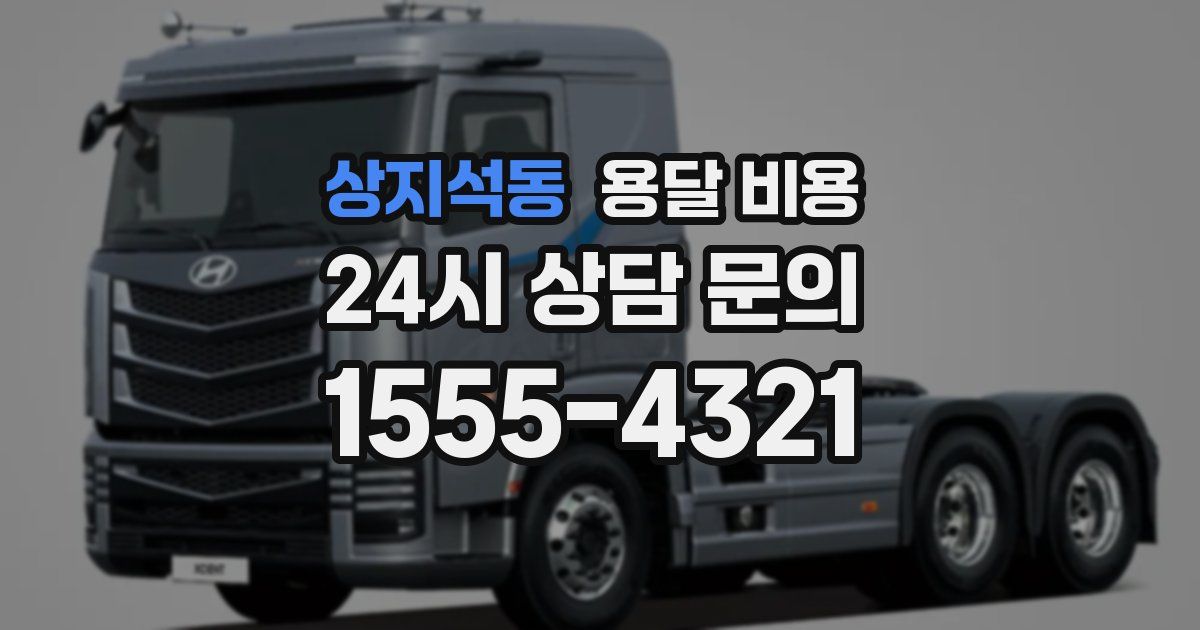 상지석동 용달 비용