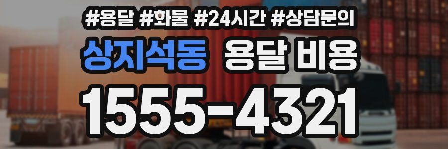 상지석동 용달 비용