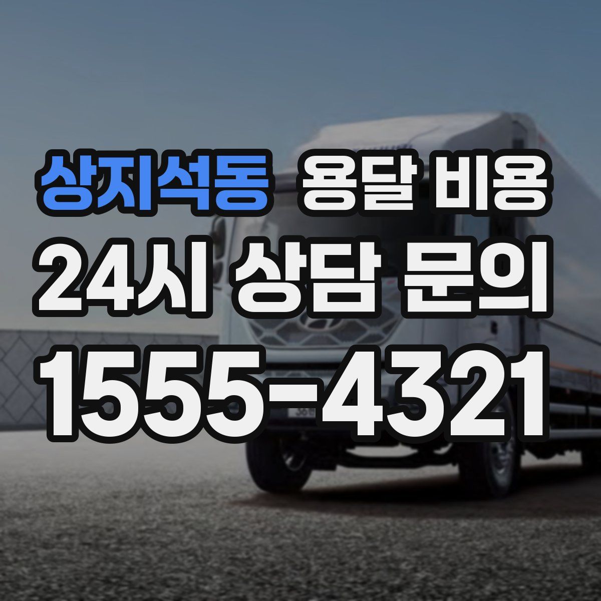 상지석동 용달 비용