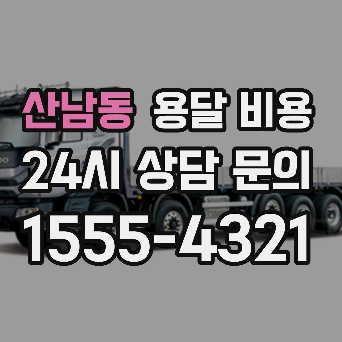 산남동 용달 비용 이사 당일 준비해야 할 것