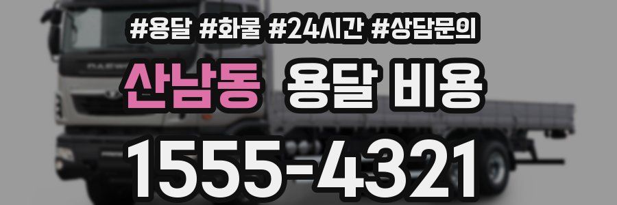 산남동 용달 비용