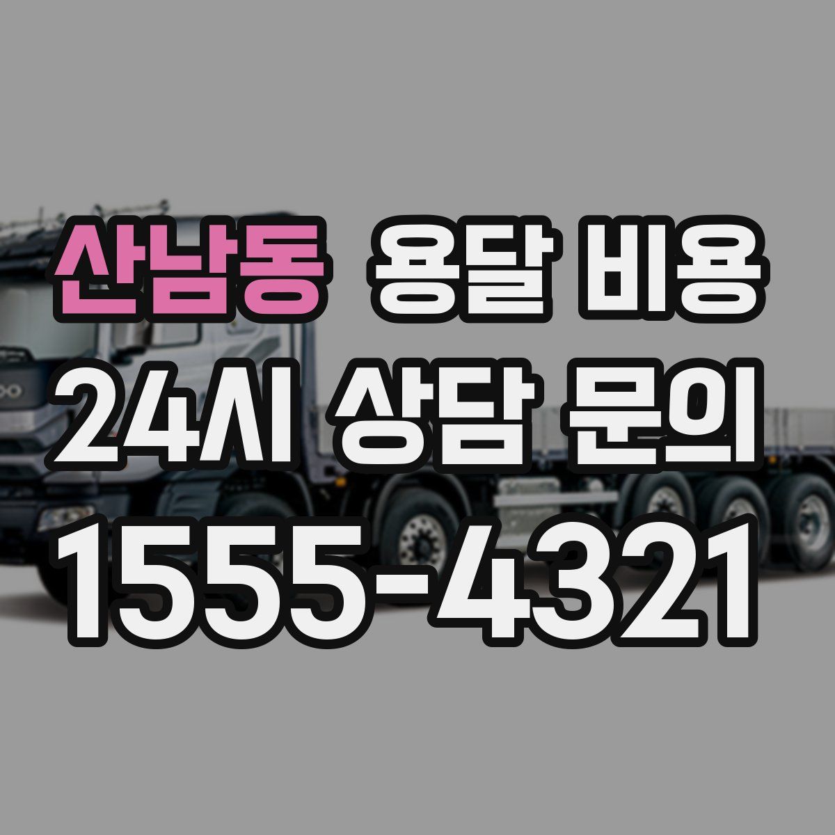 산남동 용달 비용