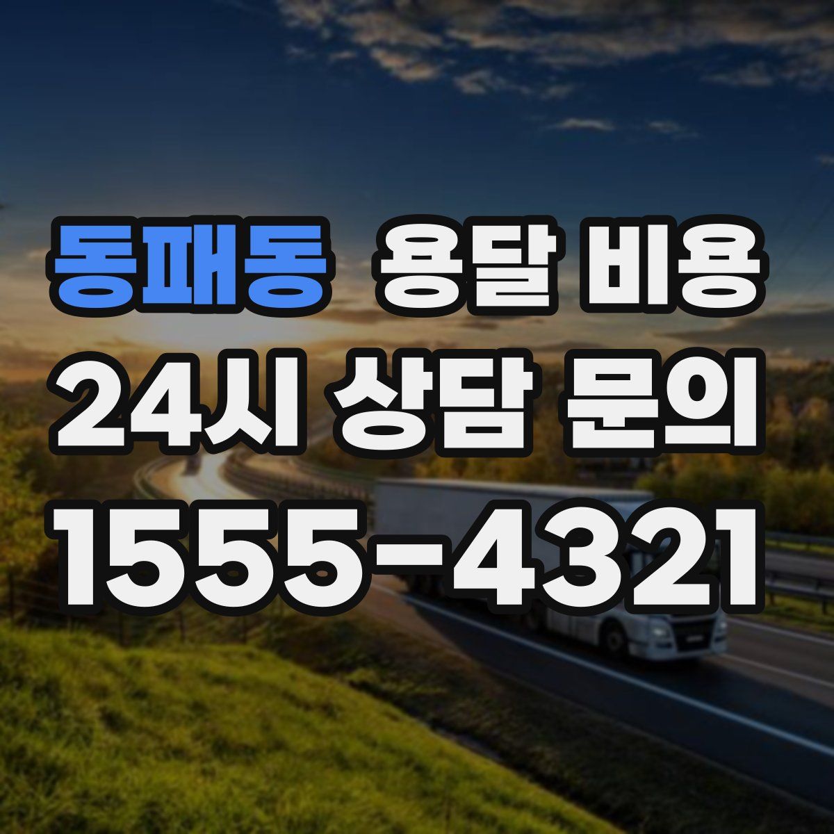 동패동 용달 비용