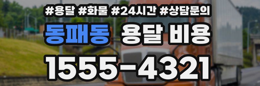 동패동 용달 비용