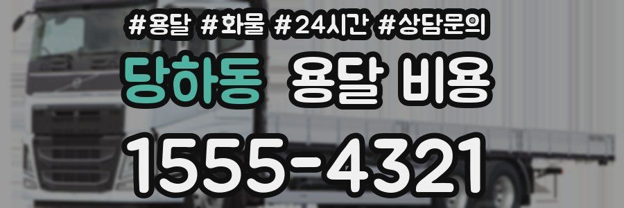 당하동 용달 비용