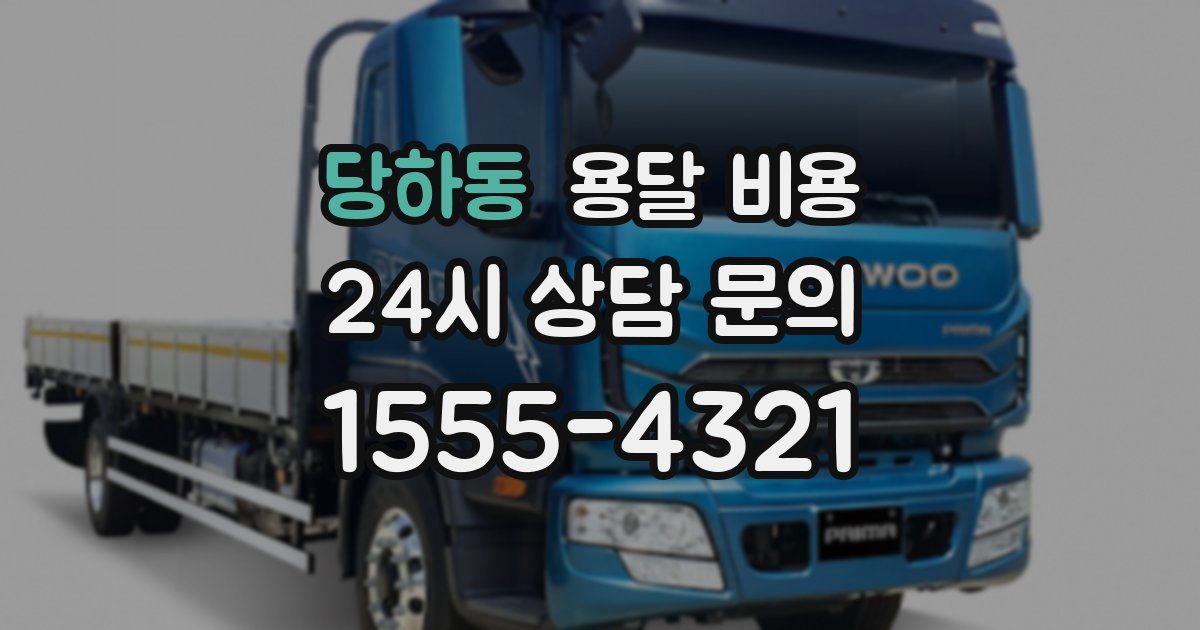 당하동 용달 비용