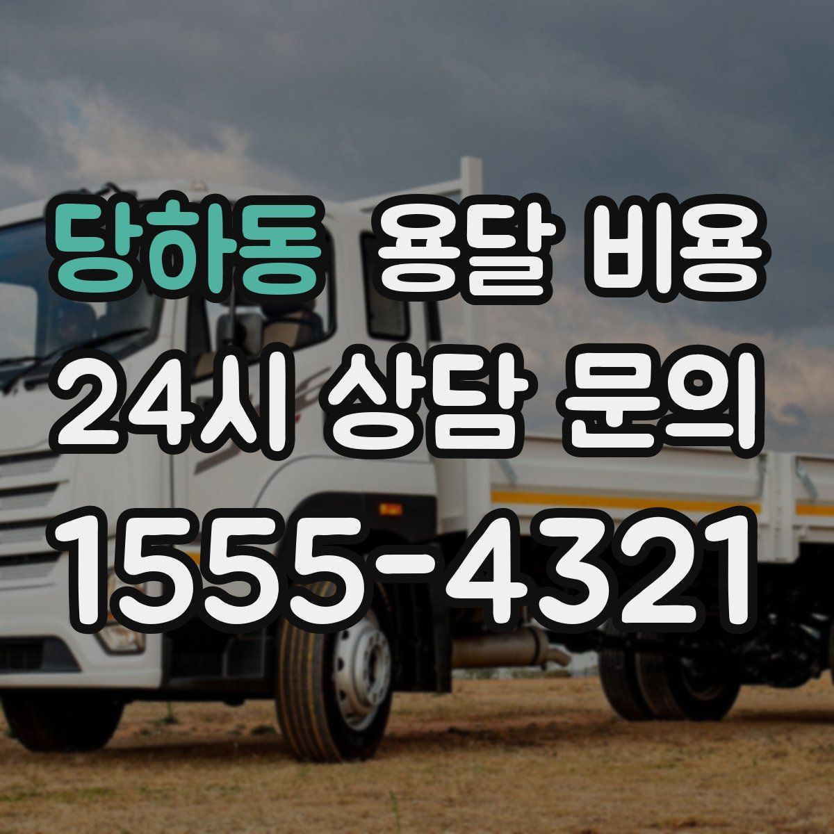 당하동 용달 비용