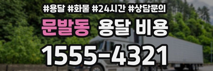 문발동 용달 비용