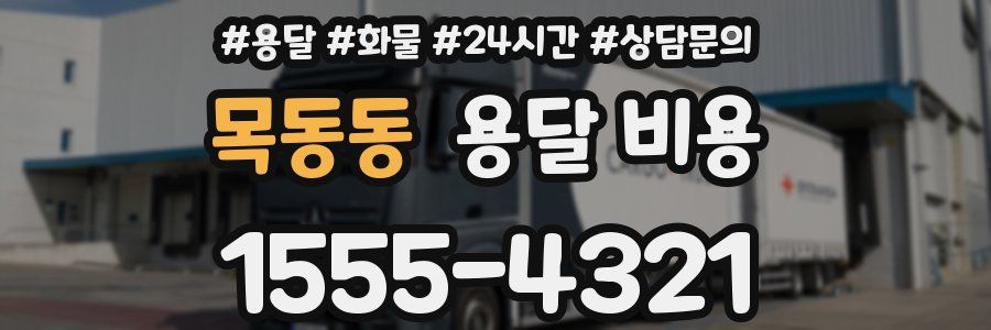 목동동 용달 비용