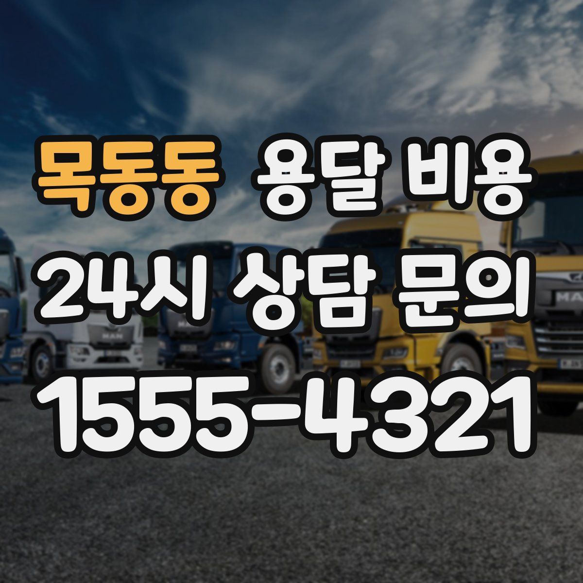 목동동 용달 비용