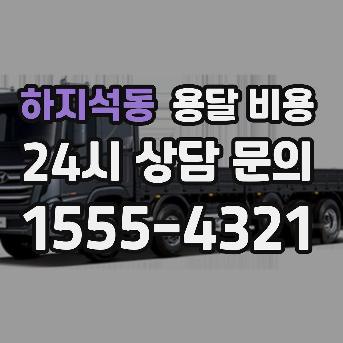 하지석동 용달 비용 짐 양에 따라 달라지는 기준