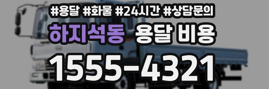 하지석동 용달 비용