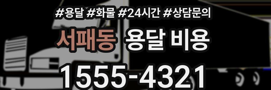 서패동 용달 비용